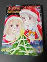 【中古】天使をつかまえて (講談社X文庫 99-28)／秋野 ひとみ (著)、赤羽 みちえ (イラスト)／講談社 51V6g+rpIQL._AC_SY200_QL15_.jpg